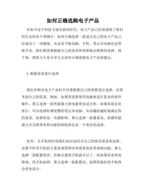 如何正确选购电子产品