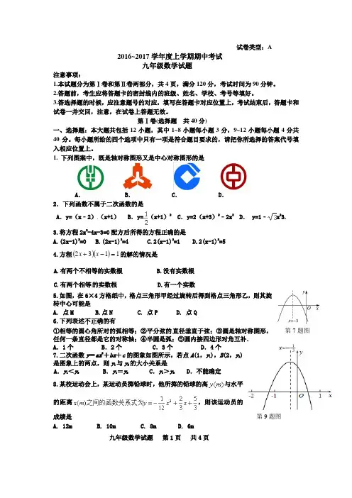 2016-2017年学年度上学期期中考试新人教版九上数学解析