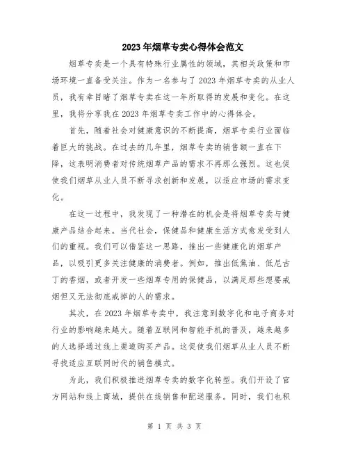 2023年烟草专卖心得体会范文