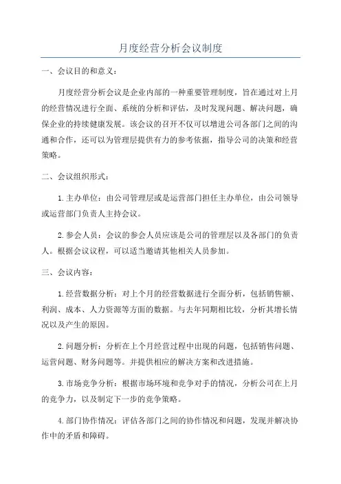 月度经营分析会议制度