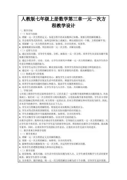 人教版七年级上册数学第三章一元一次方程教学设计