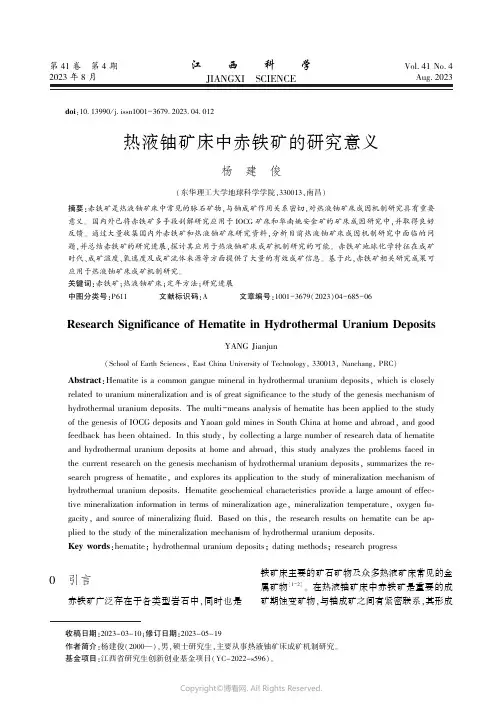 热液铀矿床中赤铁矿的研究意义
