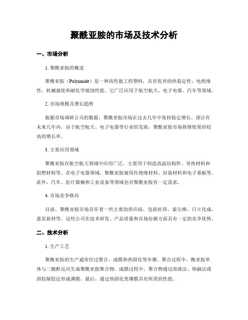 聚酰亚胺的市场及技术分析