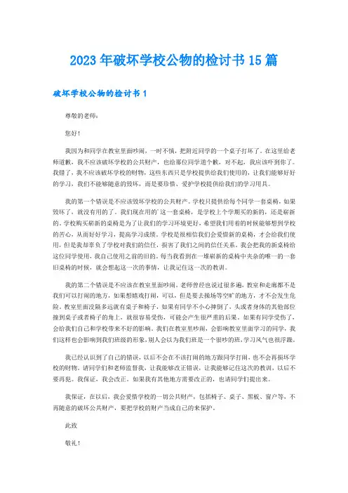 2023年破坏学校公物的检讨书15篇