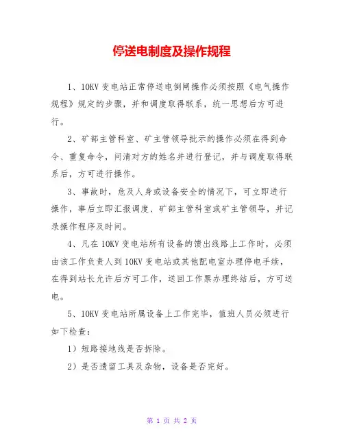 停送电制度及操作规程