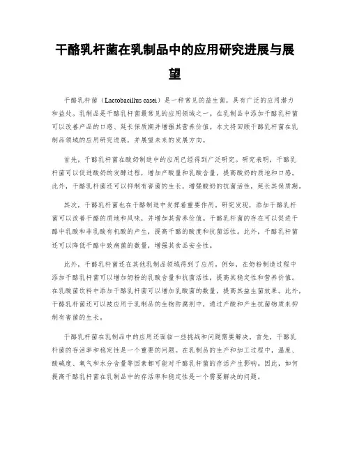 干酪乳杆菌在乳制品中的应用研究进展与展望