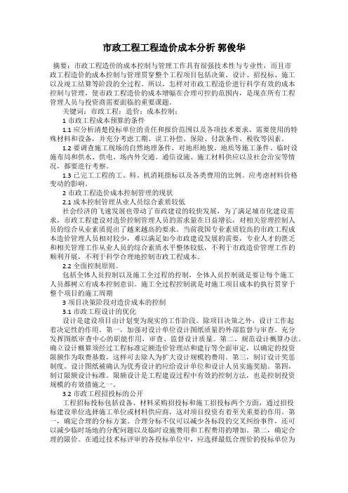 市政工程工程造价成本分析 郭俊华