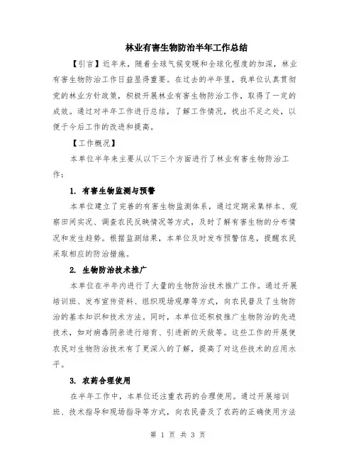 林业有害生物防治半年工作总结