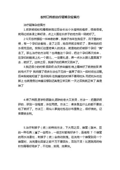 农村口传的治疗疑难杂症偏方