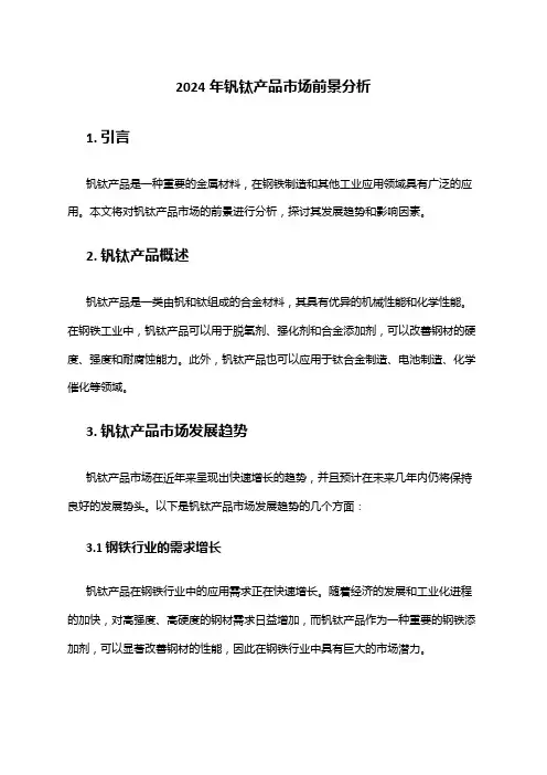 2024年钒钛产品市场前景分析