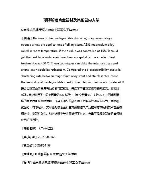 可降解镁合金管材及其胆管内支架