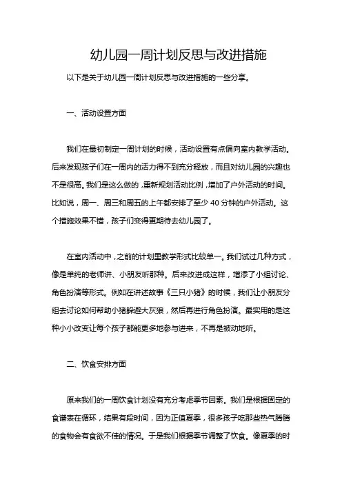 幼儿园一周计划反思与改进措施