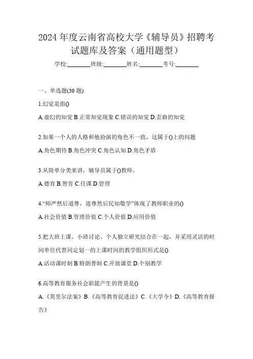 2024年度云南省高校大学《辅导员》招聘考试题库及答案(通用题型)