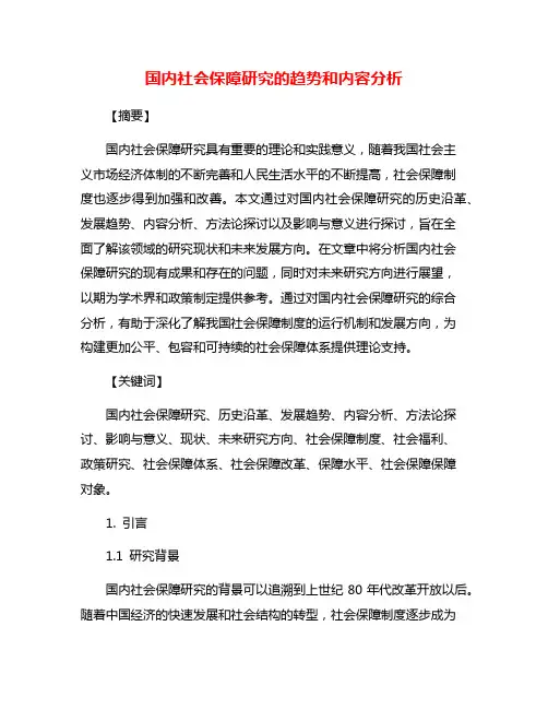 国内社会保障研究的趋势和内容分析