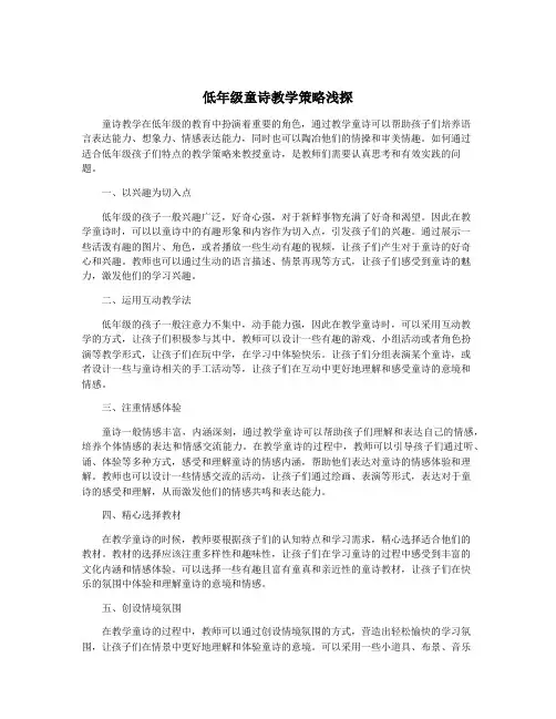 低年级童诗教学策略浅探