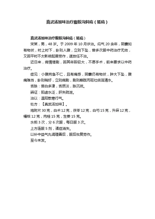 真武汤加味治疗腹股沟斜疝（狐疝）