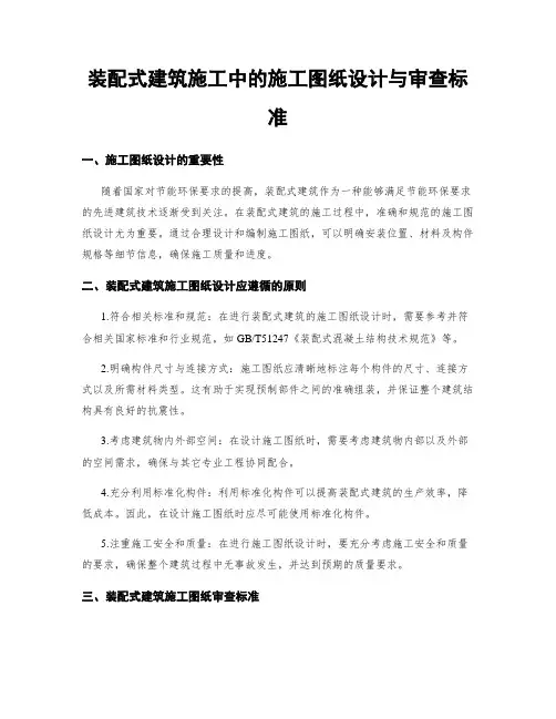 装配式建筑施工中的施工图纸设计与审查标准