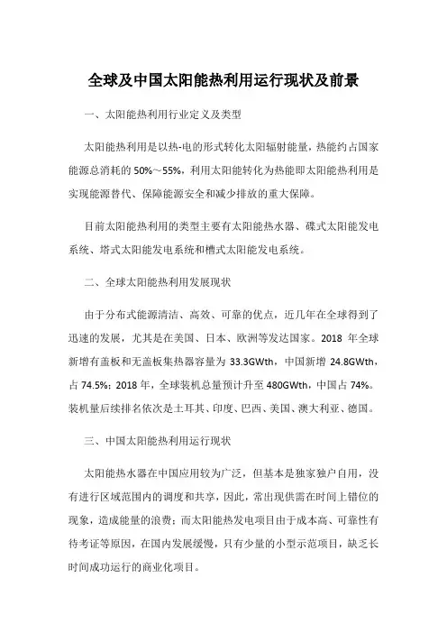 全球及中国太阳能热利用运行现状及前景