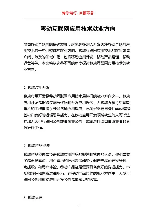 移动互联网应用技术就业方向