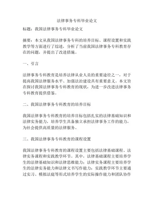 法律事务专科毕业论文