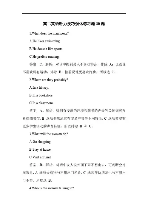 高二英语听力技巧强化练习题30题