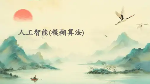 人工智能(模糊算法)