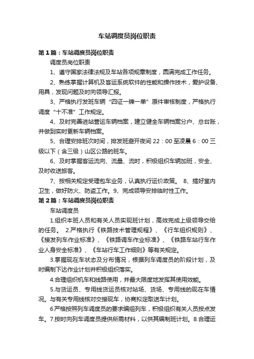 车站调度员岗位职责