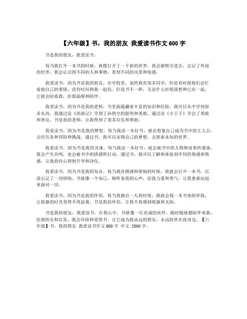 【六年级】书,我的朋友 我爱读书作文600字