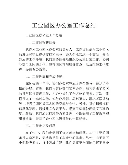 工业园区办公室工作总结