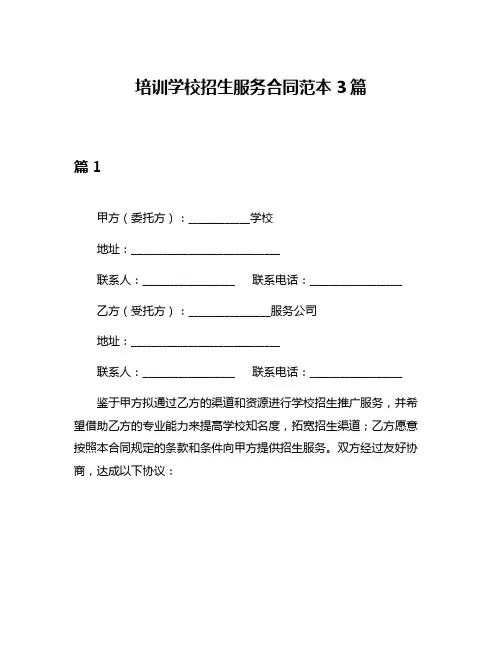 培训学校招生服务合同范本3篇