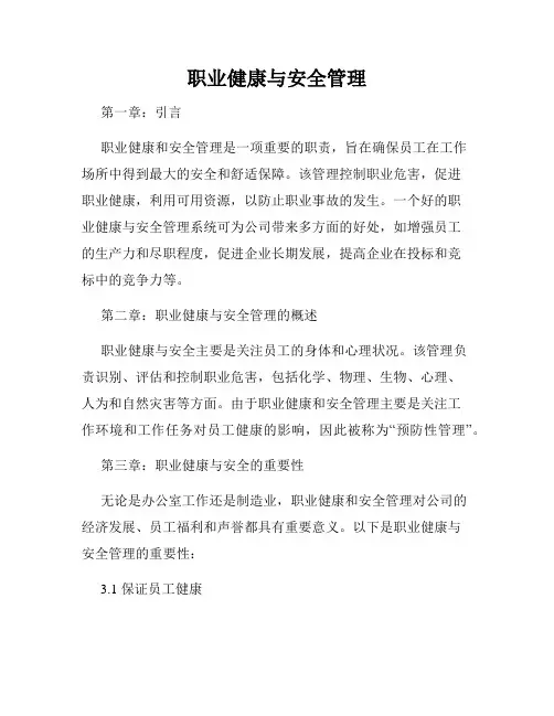职业健康与安全管理