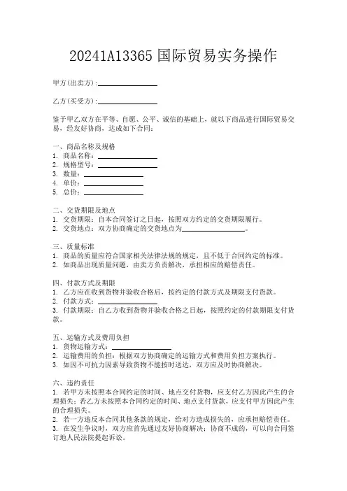 20241A13365国际贸易实务操作