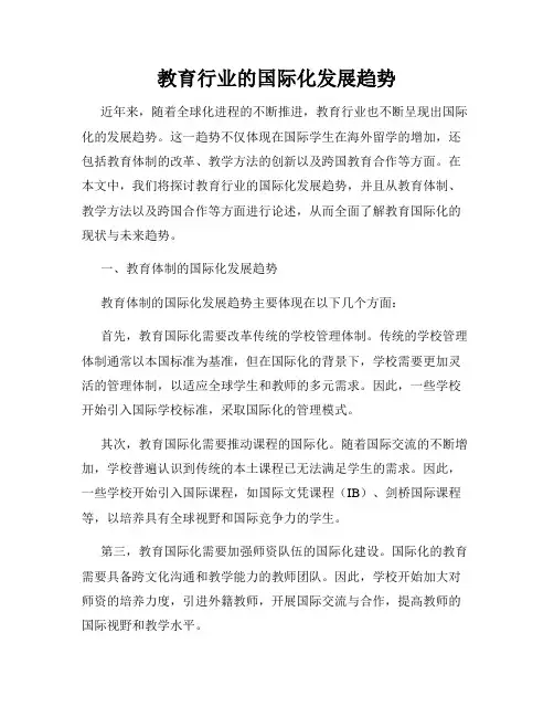 教育行业的国际化发展趋势