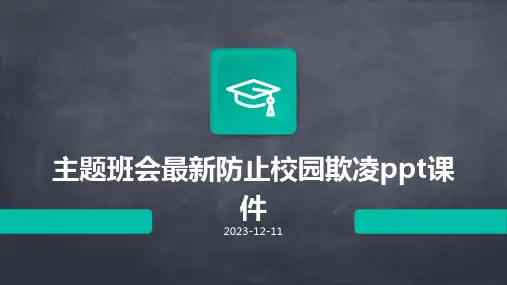 主题班会防止校园欺凌课件