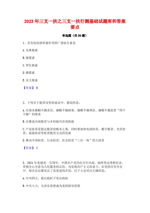 2023年三支一扶之三支一扶行测基础试题库和答案要点