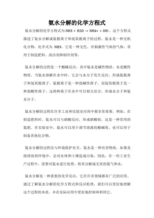 氨水分解的化学方程式
