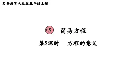 人教版五年级数学上册 第5单元  简易方程第5课时  方程的意义