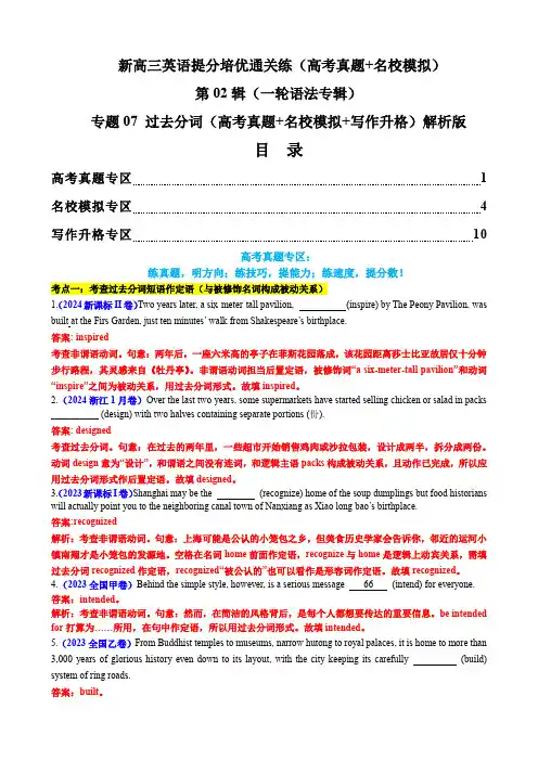 新高三英语提分培优通关练：一轮语法  专题07 过去分词(高考真题+名校模拟+写作升格)解析版