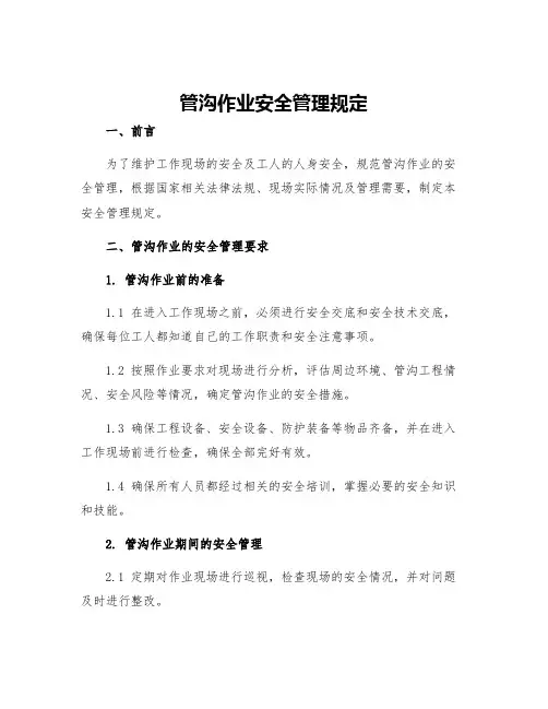 管沟作业安全管理规定