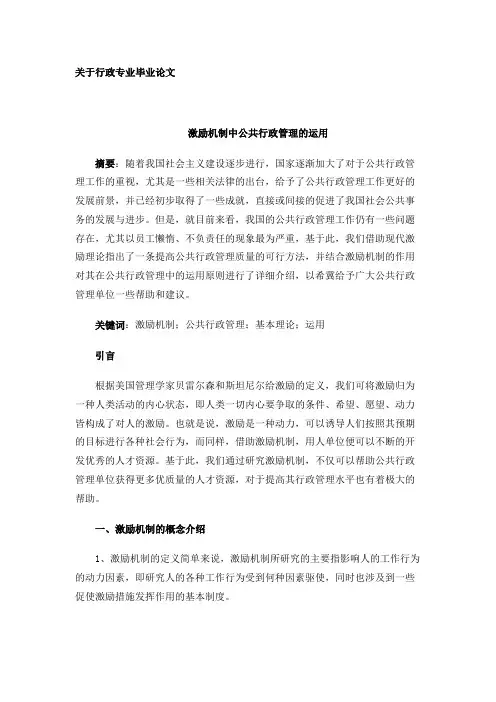关于行政专业毕业论文《激励机制中公共行政管理的运用》