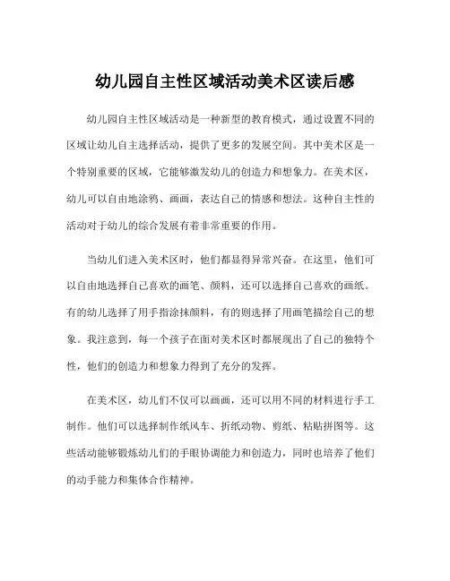 幼儿园自主性区域活动美术区读后感