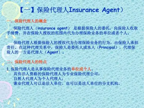 保险经纪人和代理人