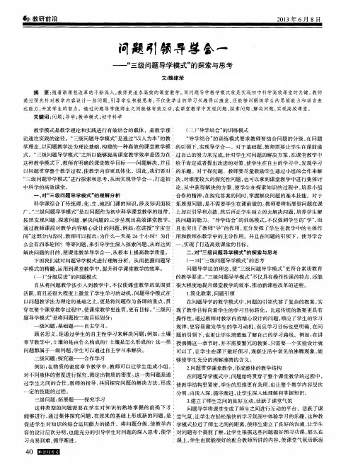 问题引领导学合一--＂三级问题导学模式＂的探索与思考