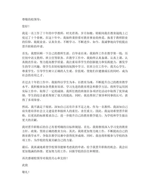 十年教师职称晋升申请书