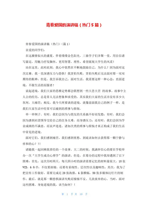 青春爱国的演讲稿(热门5篇)