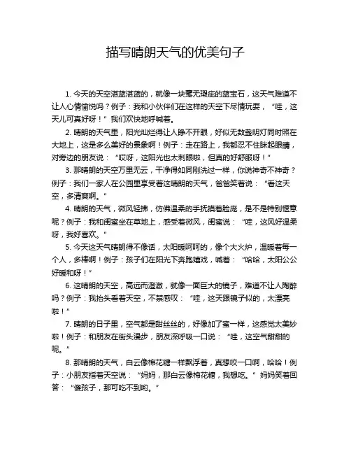 描写晴朗天气的优美句子