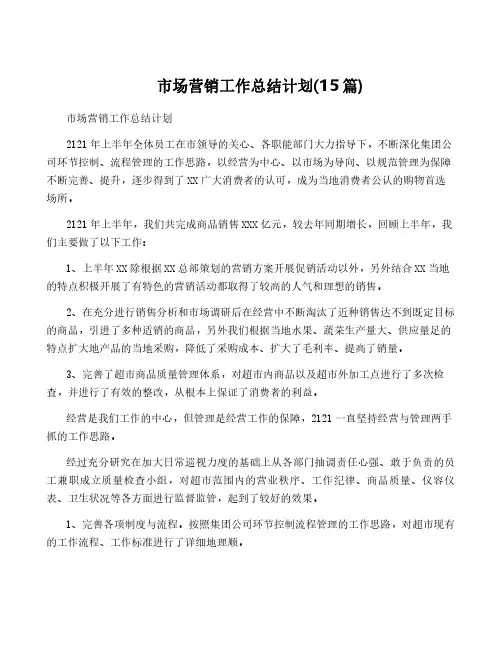 市场营销工作计划(15篇)