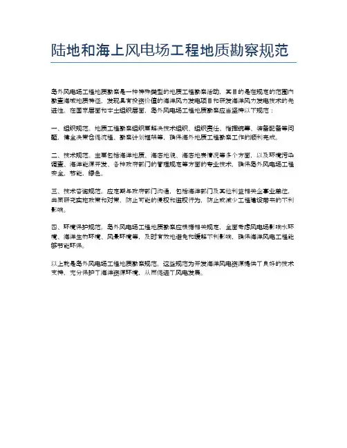 陆地和海上风电场工程地质勘察规范