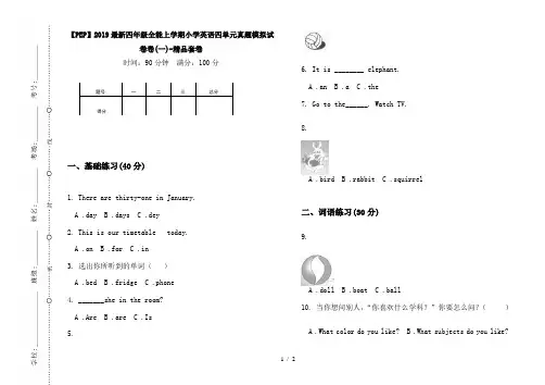 【PEP】2019最新四年级全能上学期小学英语四单元真题模拟试卷卷(一)-精品套卷