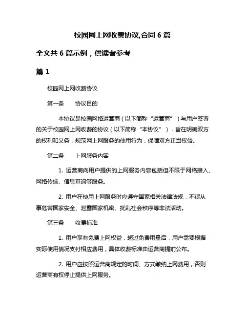 校园网上网收费协议,合同6篇